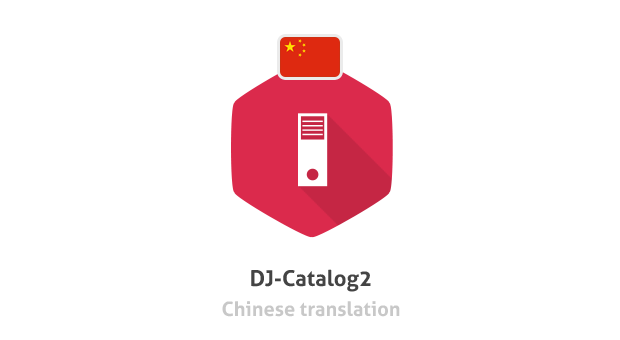 Chinese translation for DJ-Catalog2