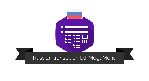 Russian translation for DJ-MegaMenu